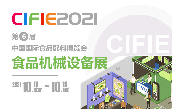 2021年第六届中国国际食品配料博览会食品机械设备展