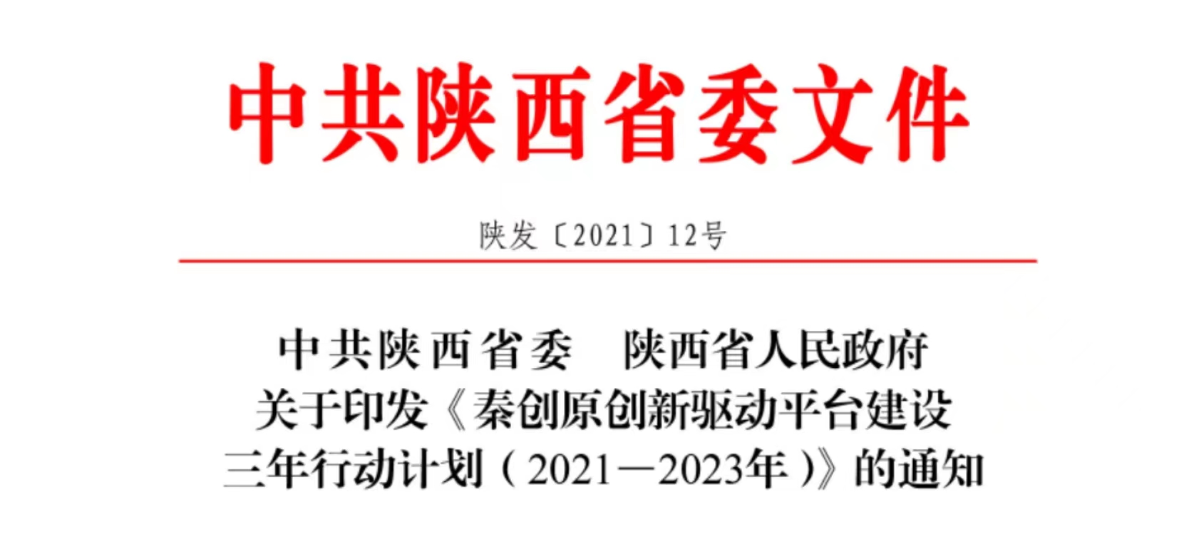 中共陕西省委 陕西省人民政府关于印发《秦创原创新驱动平台建设三年行动计划（2021-2023年）》的通知
