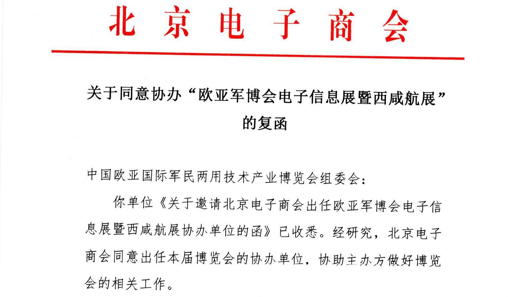 北京电子商会同意出任欧亚军博会、电子信息展暨西咸航展协办单位