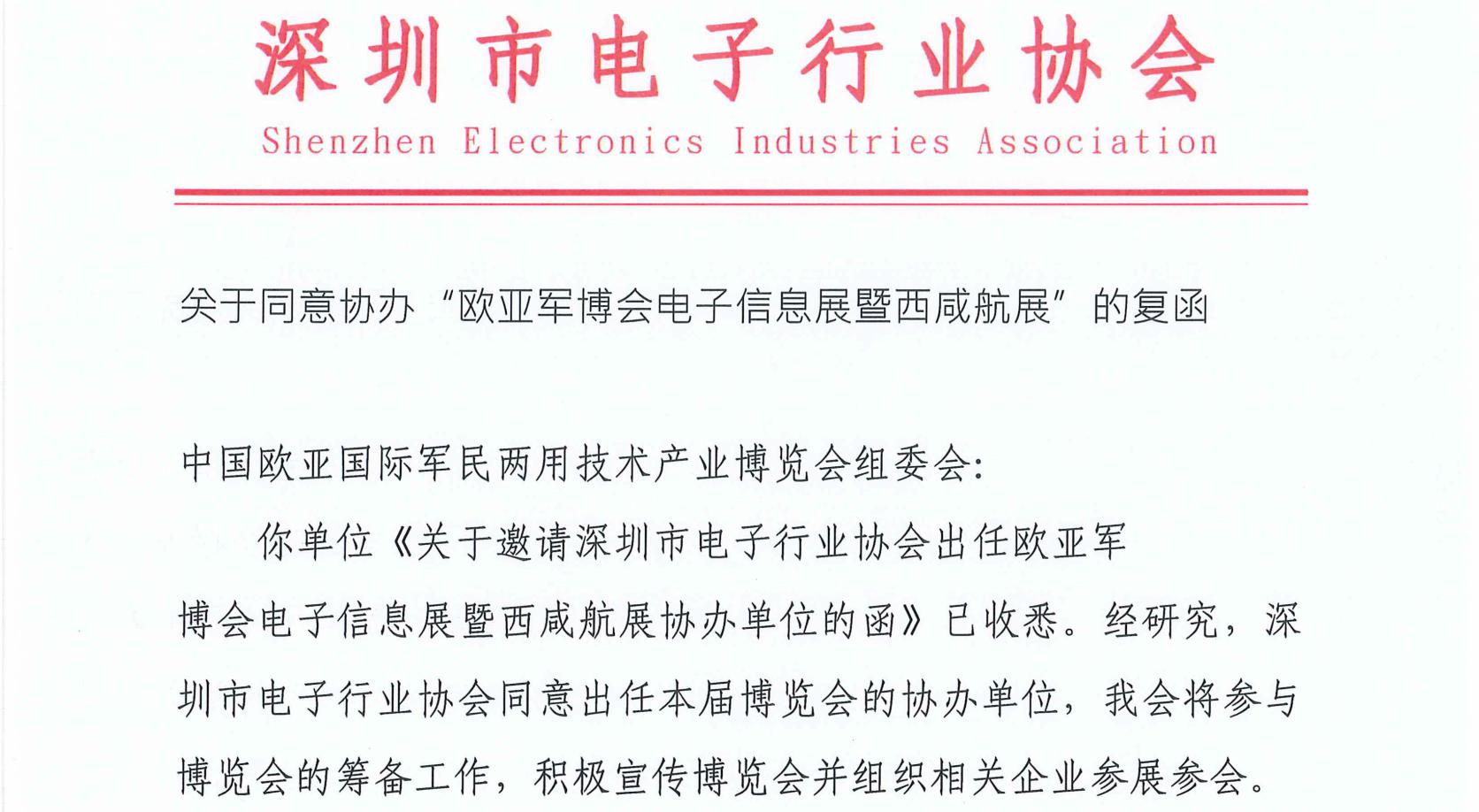 深圳市电子行业协会同意出任欧亚军博会、电子信息展暨西咸航展协办单位