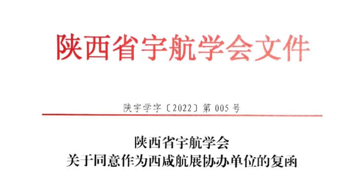 陕西省宇航学会同意出任西咸航展协办单位