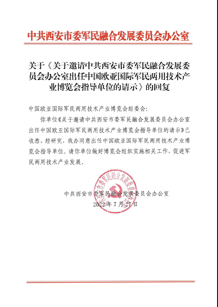 中共西安市委军民融合发展委员办公室的回函.png